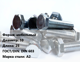 Болт мебельный 10х25 DIN 603 Сталь: А2, нержавеющий, цена за шт,шт, кг цена от 74.7 Тг / кг, где купить, условия доставки в Шымкенте и Южно-Казахстанской области